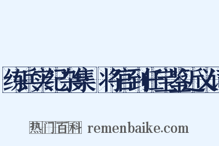 练兵实纪杂集·将官到任宝鉴近义词是什么意思的图片
